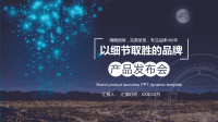 星晨系品牌产品发布会PPT2019工作计划商业企业介绍动态