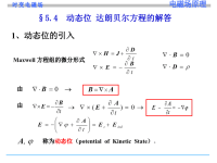 电磁场原理课件5.4 动态位 达朗贝尔方程的解答(5.6,5.7)