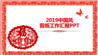 喜庆剪纸风格年终总结