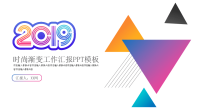 2019时尚渐变工作汇报PPT模板