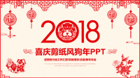 红色喜庆剪纸风狗年模板