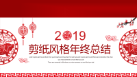 剪纸风格年终总结