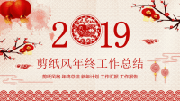 中国风剪纸风年终工作总结模板