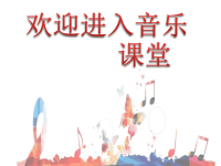 小学音乐《达斯特加赫》课件PPT