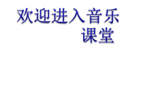 小学音乐《敲起音条3(mi)、5(sol)、6(la)》课件PPT