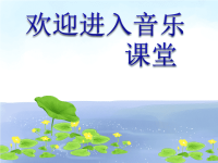 小学音乐《青蛙合唱》课件PPT