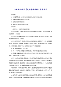 小班安全教案《我的身体我做主》含反思