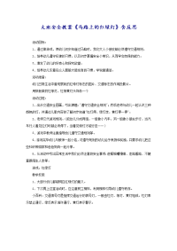 大班安全教案《马路上的红绿灯》含反思