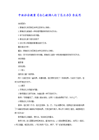 中班社会教案《自己被别人打了怎么办》含反思