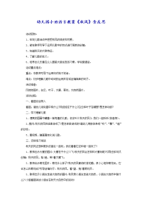 幼儿园小班语言教案《秋风》含反思