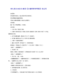 幼儿园小班语言教案《小猪胖胖的野餐》含反思