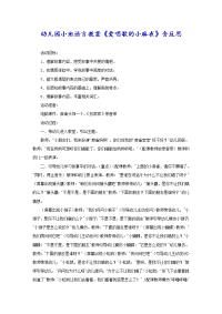 幼儿园小班语言教案《爱唱歌的小麻雀》含反思