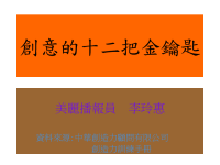 创意的十二把金钥匙