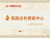 苍南点色剪纸中心产品简介