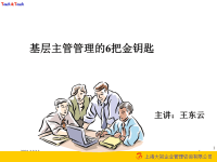 wv基层主管管理的6把金钥匙