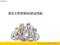 基层主管管理的6把金钥匙讲义