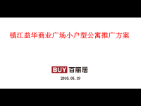 江苏镇江益华商业广场小户型公寓推广方案_50P_XXXX_百丽居