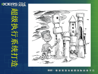 执行力五把金钥匙(PPT 70页)