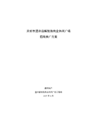 XXXX-4-17开封市通许县解放路商业休闲广场招商推广方案