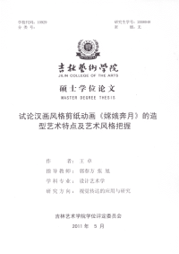 试论汉画风格剪纸动画《嫦娥奔月》的造型艺术特点及艺术风格把握
