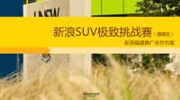 新浪SUV极致挑战赛(福建区)新浪福建推广方案(招商方案)