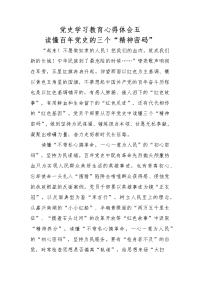 党史学习教育心得体会五：读懂百年党史的三个“精神密码”