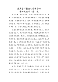 党史学习教育心得体会四：翻开党史寻“感”觉