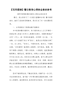 【写作提纲】警示教育心得体会素材参考