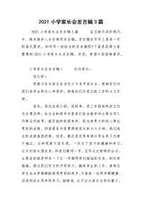 2021小学家长会发言稿3篇