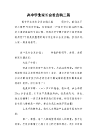 高中学生家长会发言稿三篇