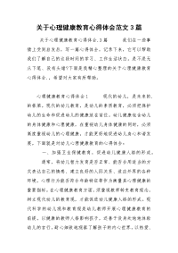 关于心理健康教育心得体会范文3篇