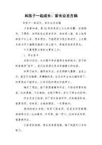 和孩子一起成长：家长会发言稿