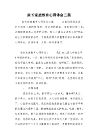 家长家庭教育心得体会三篇