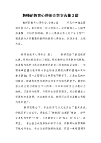 教师的教育心得体会范文合集3篇