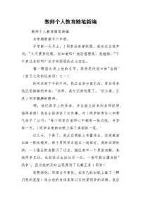 教师个人教育随笔新编