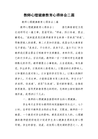 教师心理健康教育心得体会二篇