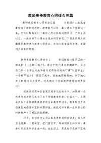 教师责任教育心得体会三篇