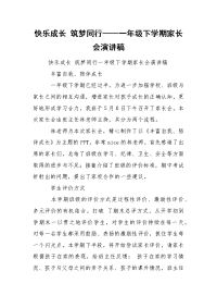 快乐成长 筑梦同行——一年级下学期家长会演讲稿