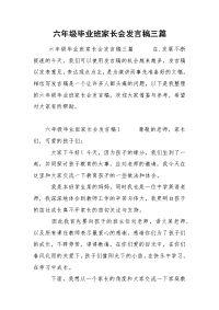 六年级毕业班家长会发言稿三篇