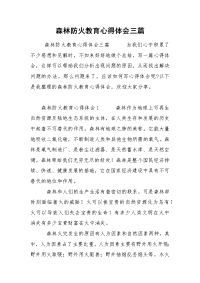 森林防火教育心得体会三篇