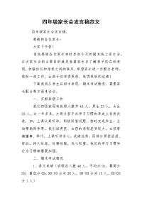 四年级家长会发言稿范文