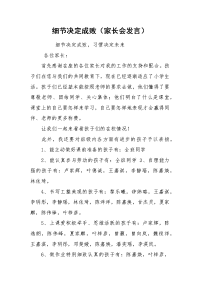 细节决定成败（家长会发言）