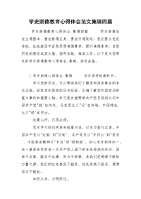 学史崇德教育心得体会范文集锦四篇