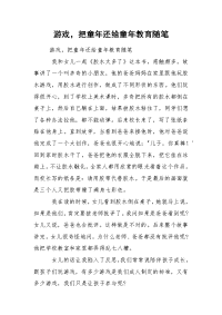 游戏，把童年还给童年教育随笔