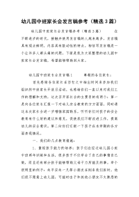 幼儿园中班家长会发言稿参考（精选3篇）