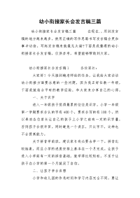 幼小衔接家长会发言稿三篇