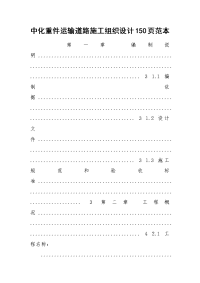 中化重件运输道路施工组织设计150页范本