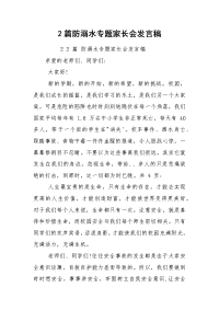 2篇防溺水专题家长会发言稿