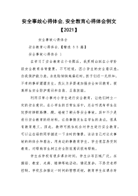 安全事故心得体会,安全教育心得体会例文【2021】