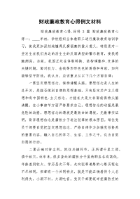 财政廉政教育心得例文材料